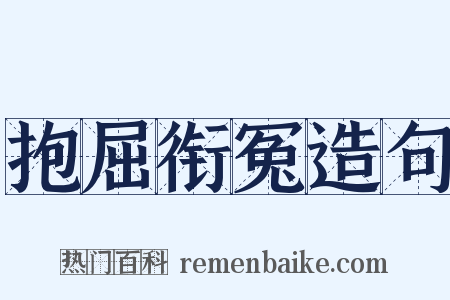 抱屈衔冤造句是什么意思的图片